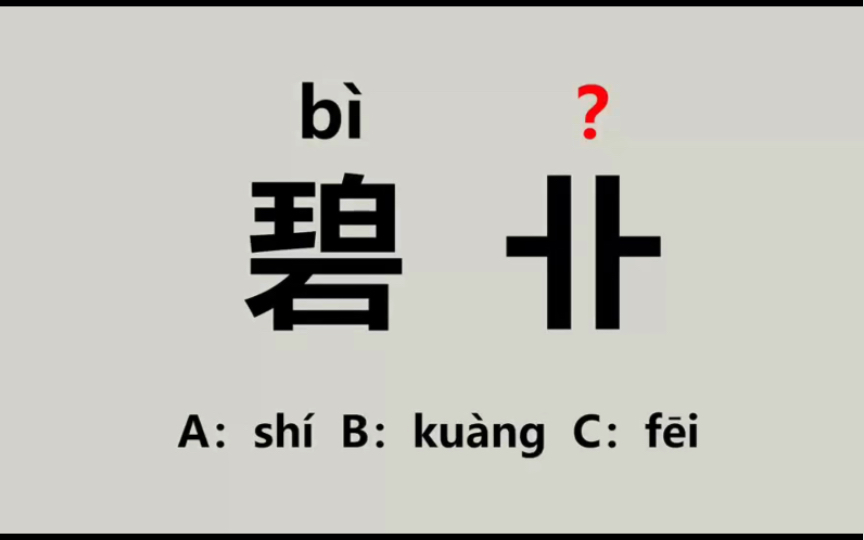 这些字该怎么读?(碧卝、温凉玉斝、杜蒉扬觯、百觚)哔哩哔哩bilibili