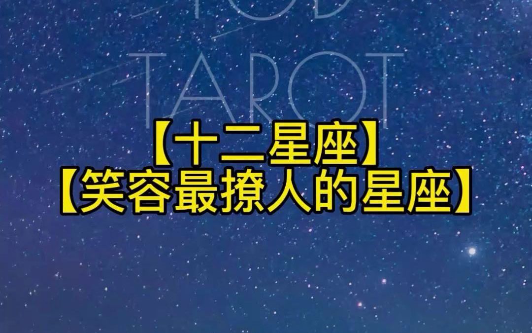 【十二星座笑容最撩人的星座】哔哩哔哩bilibili