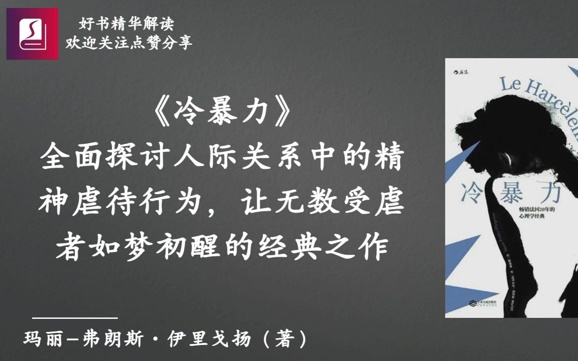 《冷暴力》首次全面探讨人际关系中的精神虐待行为，让无数受虐者如梦初醒的经典之作