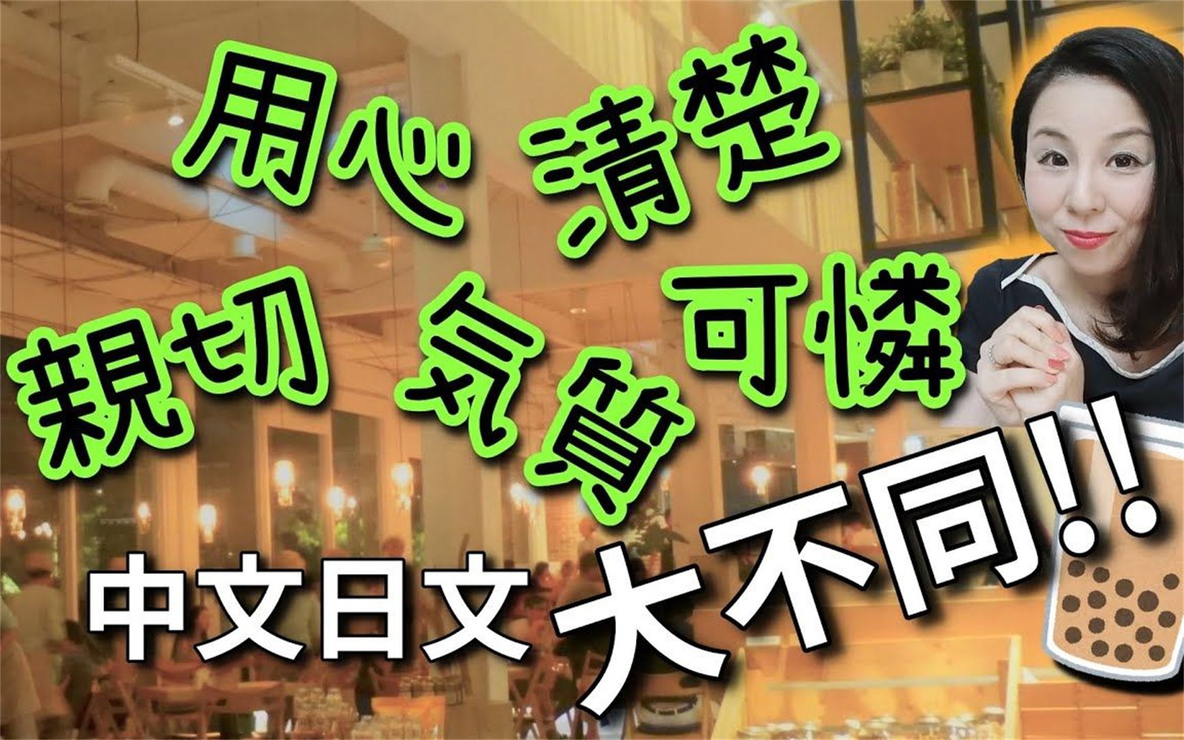 “用心,气质,清楚,可怜,亲切”日文中文大不同!【形容词篇】哔哩哔哩bilibili