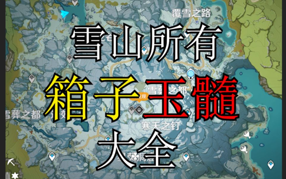 原神1.2雪山新箱子大全(持续更新)