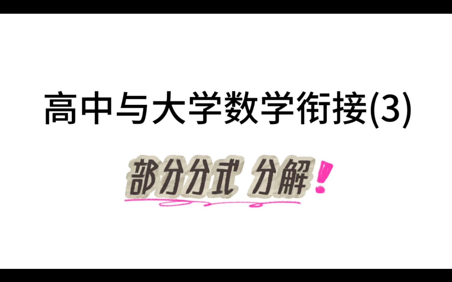 高中数学与大学数学的衔接(3) 部分分式分解哔哩哔哩bilibili