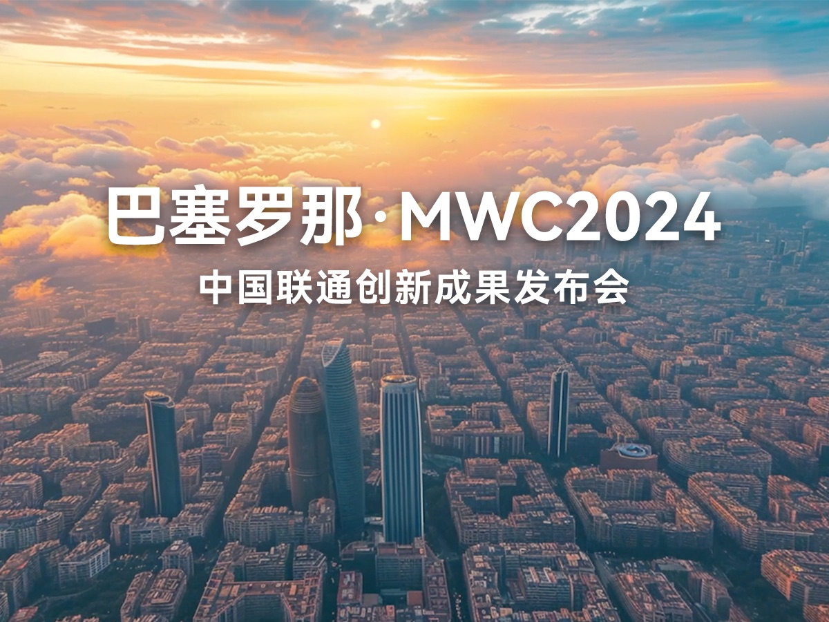 巴塞罗那ⷍWC2024,中国联通创新成果发布会即将震撼揭幕!哔哩哔哩bilibili