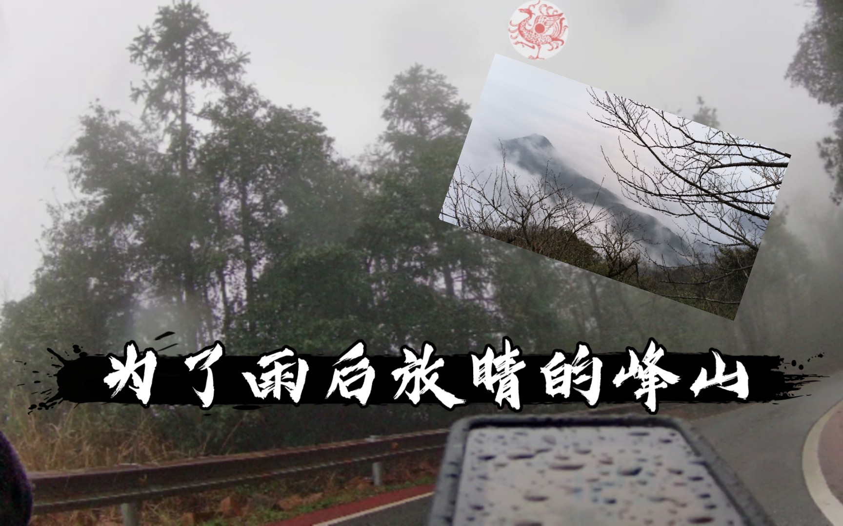 骑游探访丨为了雨后放晴的峰山哔哩哔哩bilibili