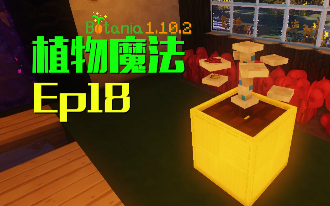 [图]我的世界Minecraft《安逸菌de植物魔法》MC单人作死模组生存教程Ep18 植物酿造台