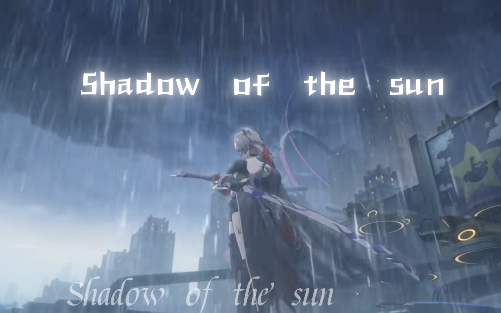 [图]“shadow of the sun”在浩瀚的苍穹下，我从不觉得自己卑微---再见，卡卡瓦夏