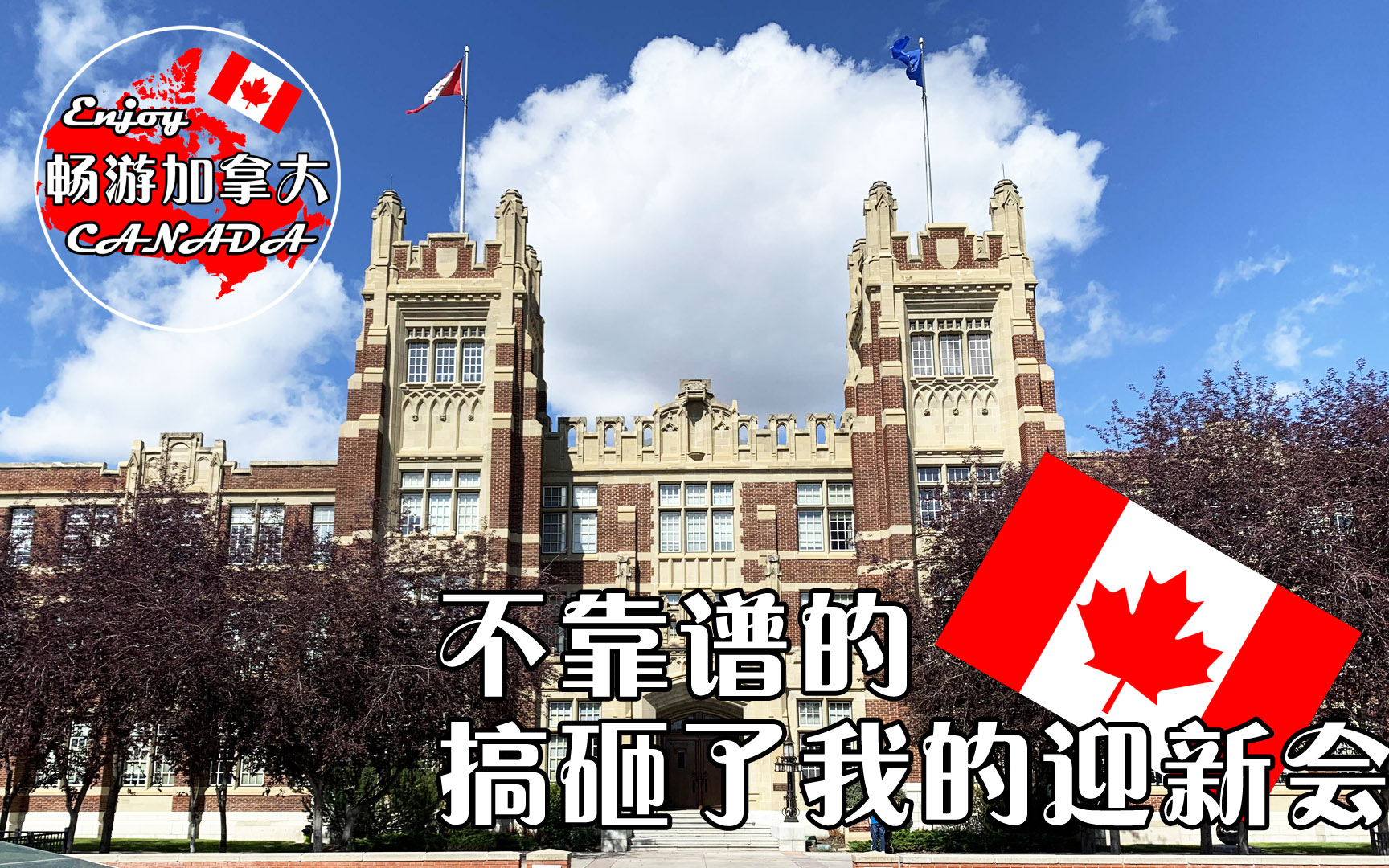 [加拿大留学]001:SAIT迎新会[Study in Canada]001:SAIT Orientation Day哔哩哔哩bilibili