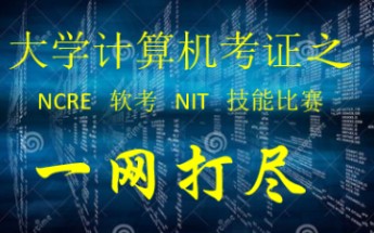 计算机考证哔哩哔哩bilibili