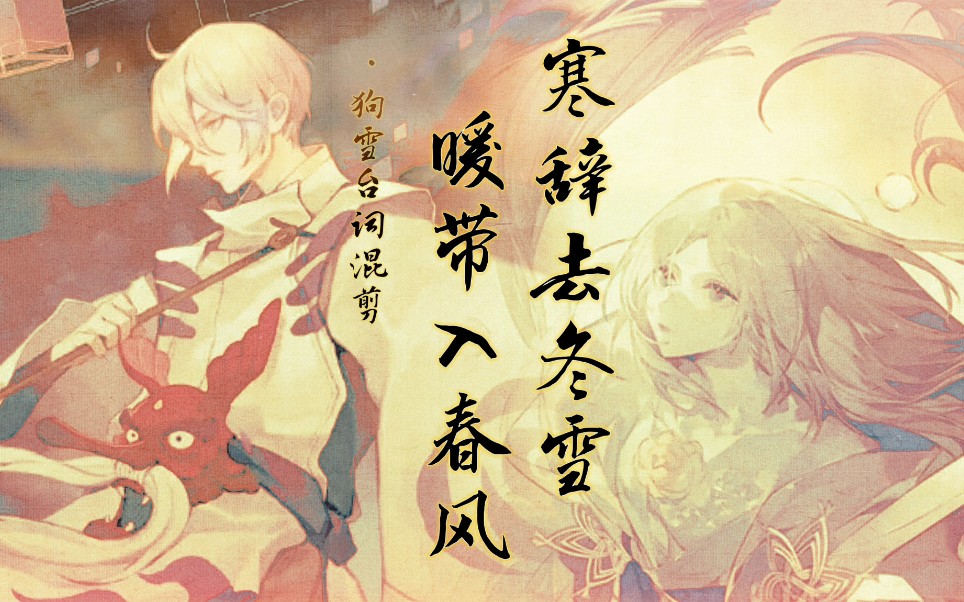 【阴阳师】随风而去吧,寒冬./狗雪台词混剪