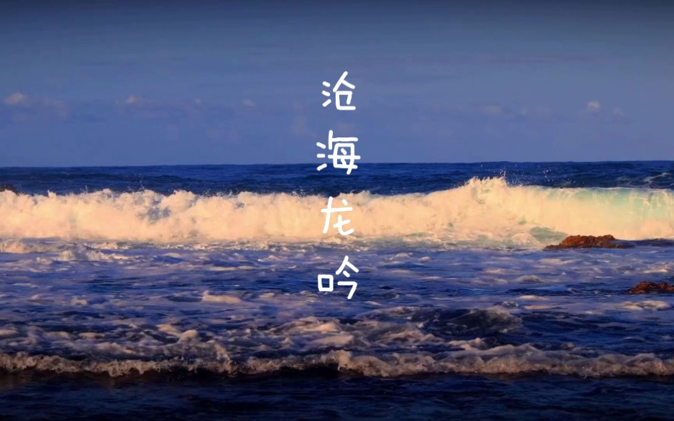 沧海龙吟古琴