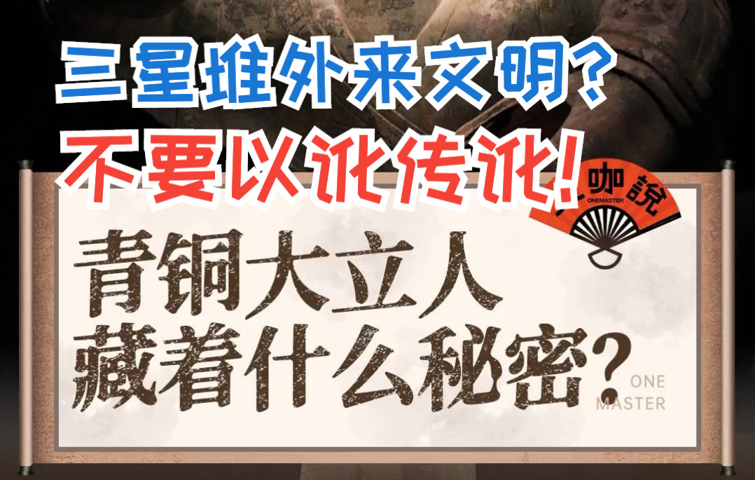 「转载」三星堆是外来文明?不要以讹传讹!这是全世界最大青铜人像—— 三星堆青铜大立人.它神秘,威严,自带王者之气.哔哩哔哩bilibili