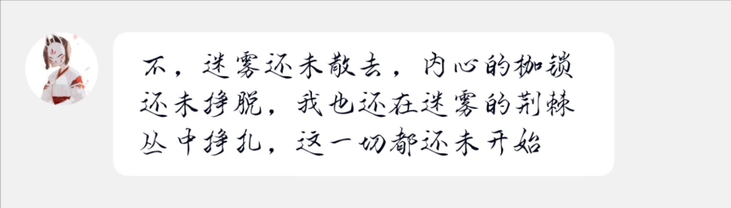 [图]不，迷雾还未散去，内心的枷锁还未挣脱，我也还在迷雾的荆棘丛中挣扎，这一切都还未开始