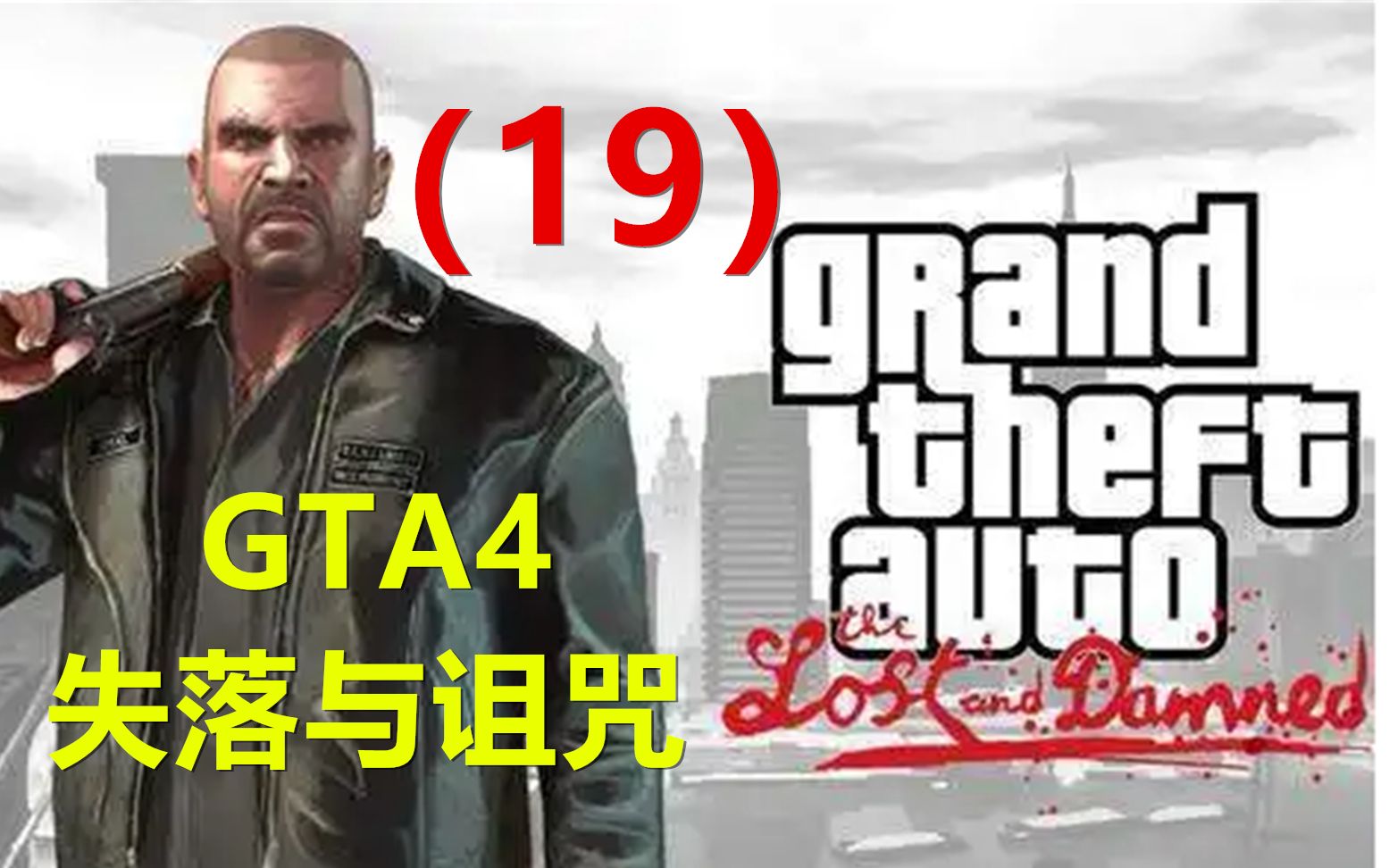 【GTA4:失落与诅咒】PC版通关视频 19侠盗猎车手攻略