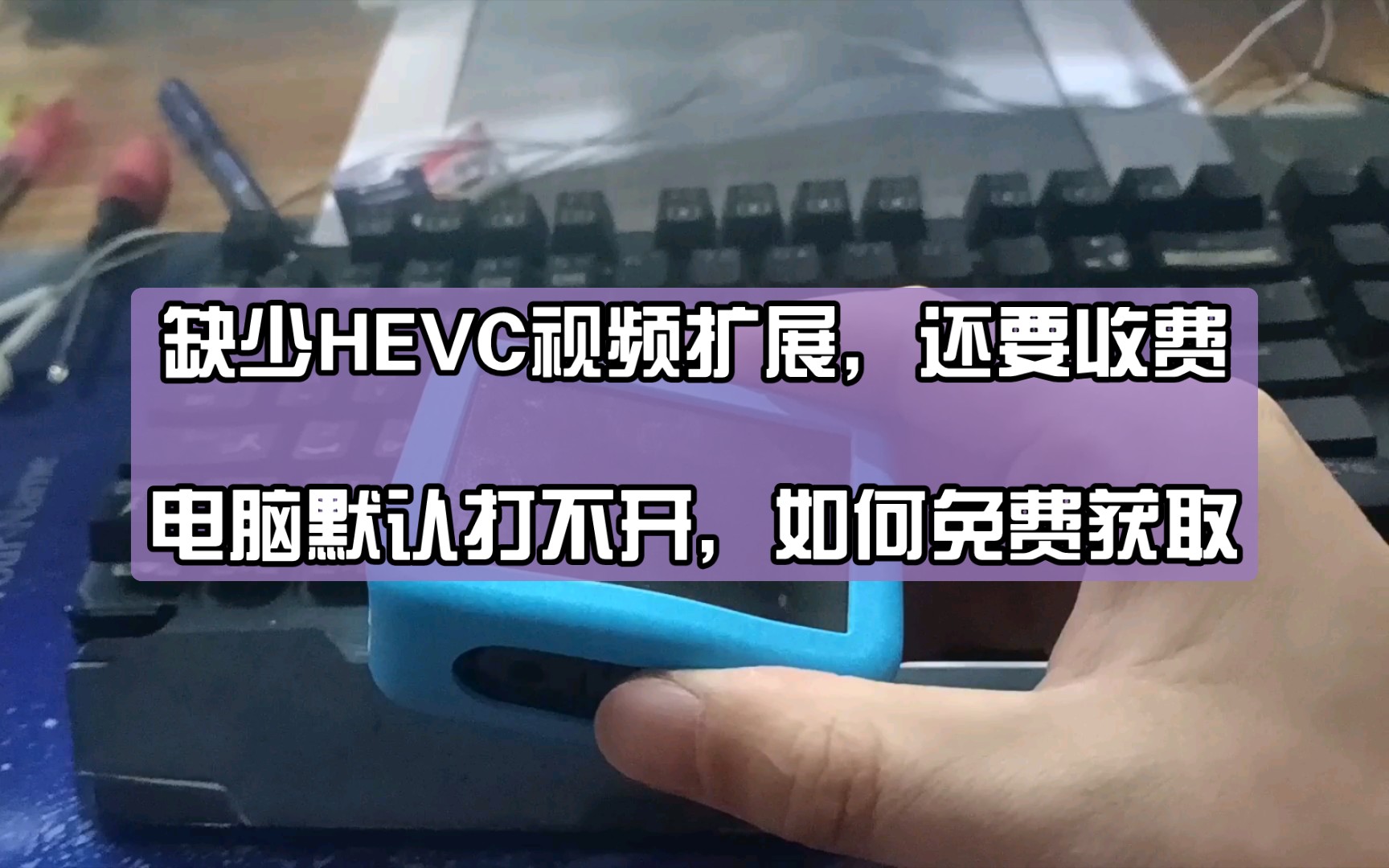 HEVC视频扩展,应用商店还要收费,分享一下给用的到的朋友免费获取少走弯路哔哩哔哩bilibili