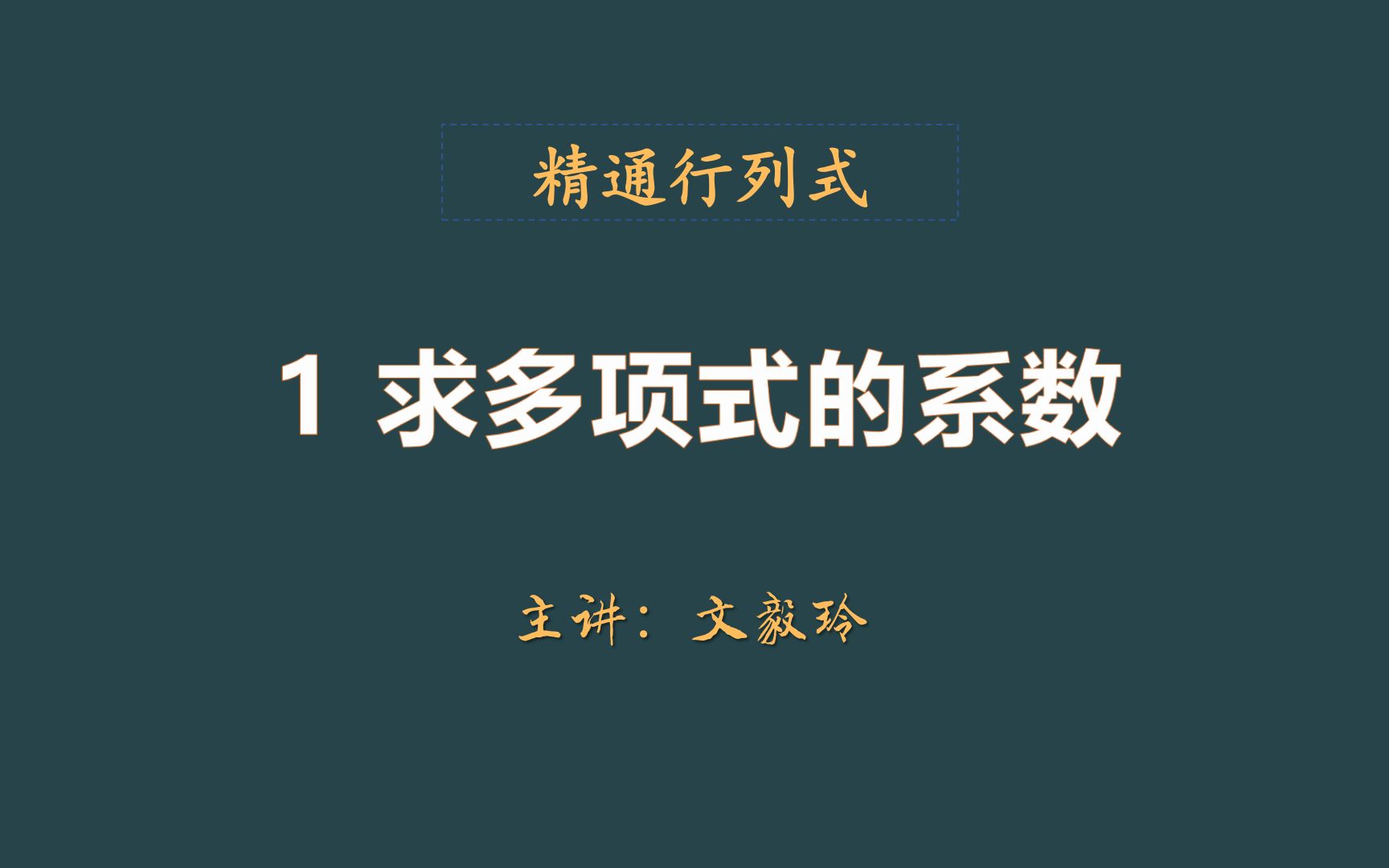 线性代数精通行列式计算之1求多项式系数哔哩哔哩bilibili