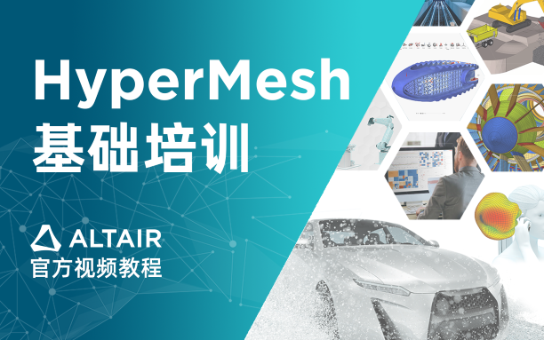 [图]Altair HyperMesh™ 基础线上培训