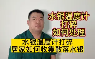 Download Video: 水银温度计打碎，居家如何正确处理，一支温度计会造成汞中毒吗