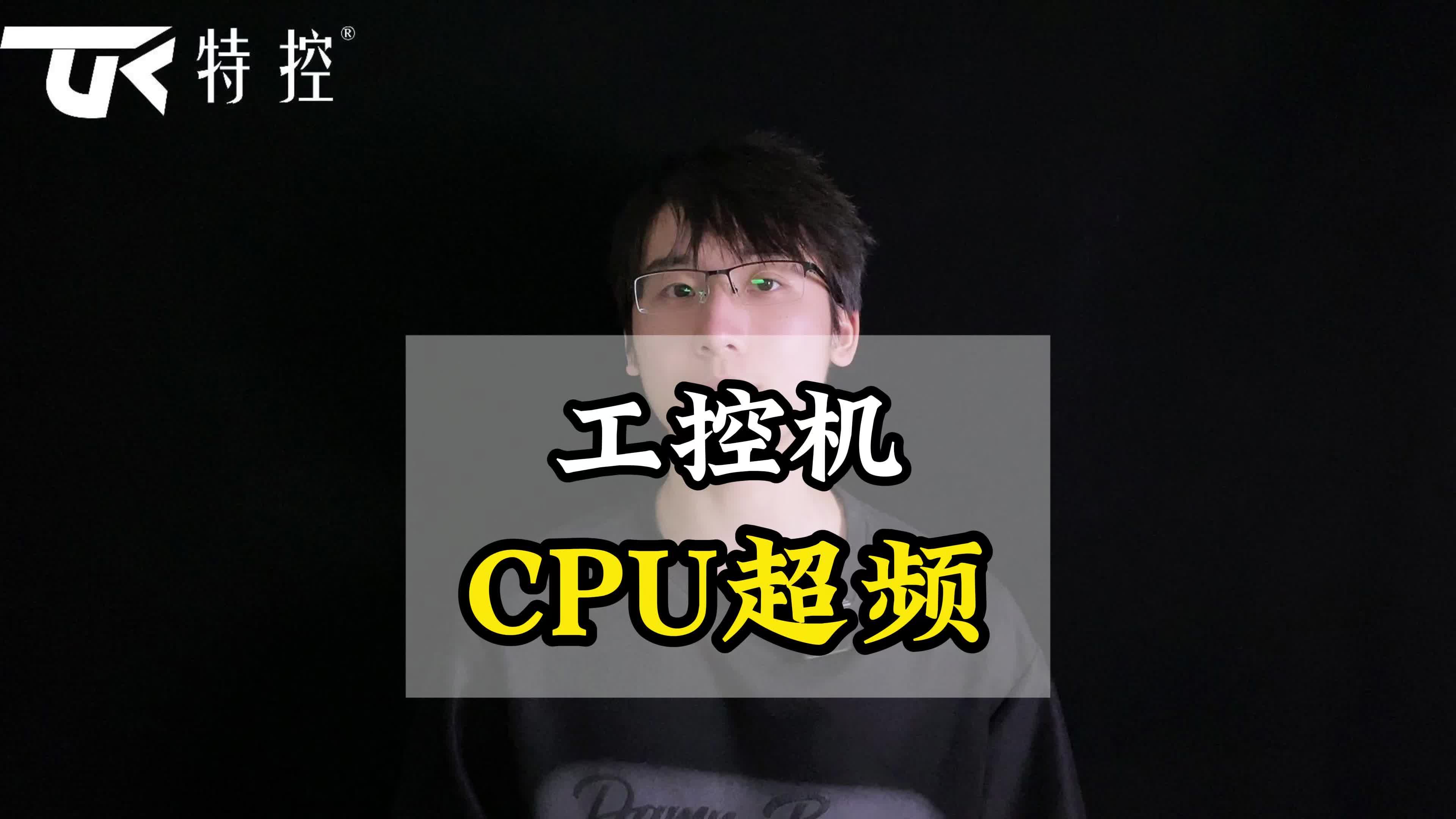 工控机CPU超频!哔哩哔哩bilibili