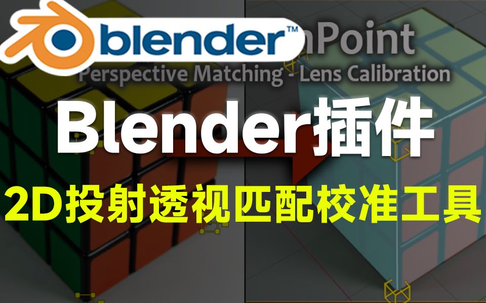 Blender黑科技插件!2D平面投射匹配摄像机镜头校准工具 Camera Pnpoint V0.0.5哔哩哔哩bilibili