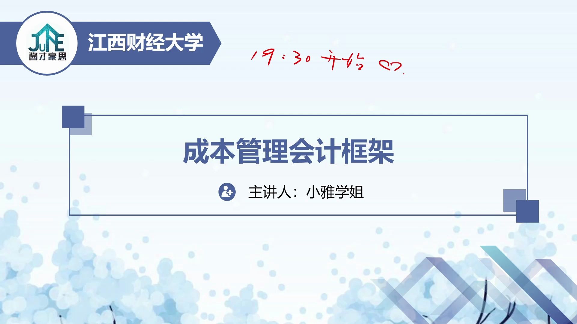 [图]2024江西财经大学MPAcc、MAud复试框架班-成本管理会计-MPAcc上岸君录制