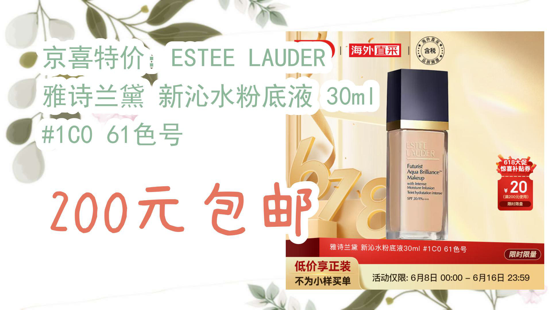 【京东】京喜特价:ESTEE LAUDER 雅诗兰黛 新沁水粉底液 30ml #1C0 61色号 200元包邮哔哩哔哩bilibili