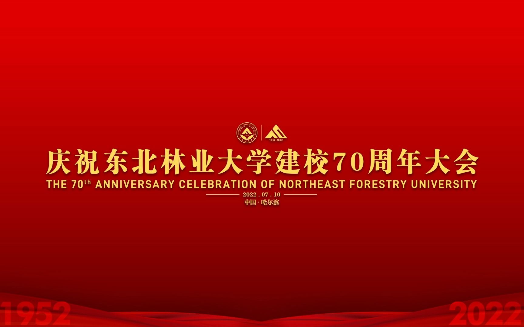 【全程合集】东北林业大学建校七十周年庆祝大会哔哩哔哩bilibili