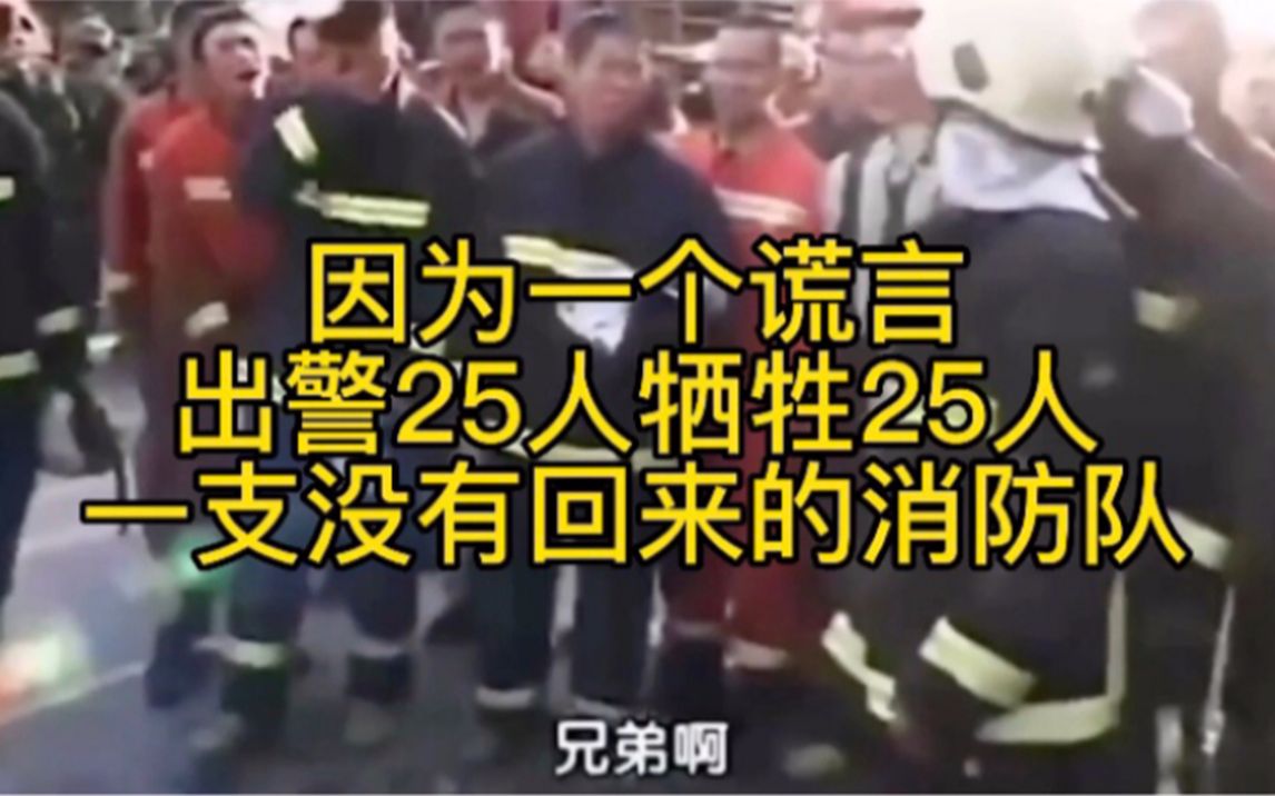 [图]因为一句谎言，出警25人牺牲25人，一支没有回来的消防队！