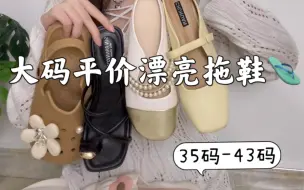 Tải video: 41码大脚女孩/夏日大码漂亮拖鞋🩴35码-43码