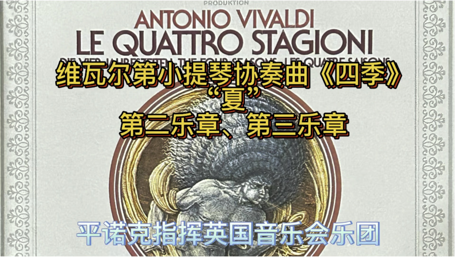 维瓦尔第小提琴协奏曲《四季》"夏"之第二,三乐章/平诺克指挥英国音乐