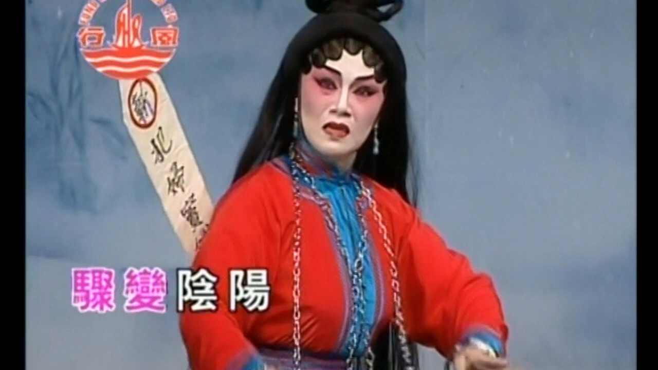 六月飛霜上--文千歲 李寶瑩 梁少芯演出