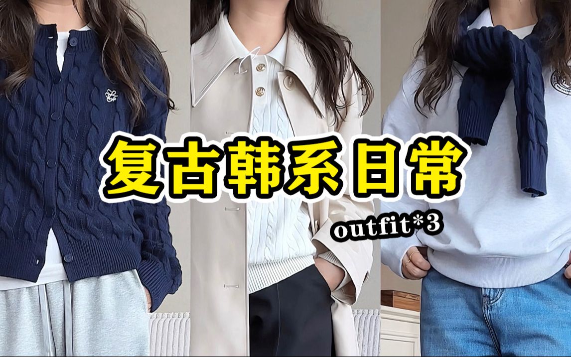 复古韩系日常outfit*3 𐟩𐨽𛦝𞨈’适享受春天哔哩哔哩bilibili