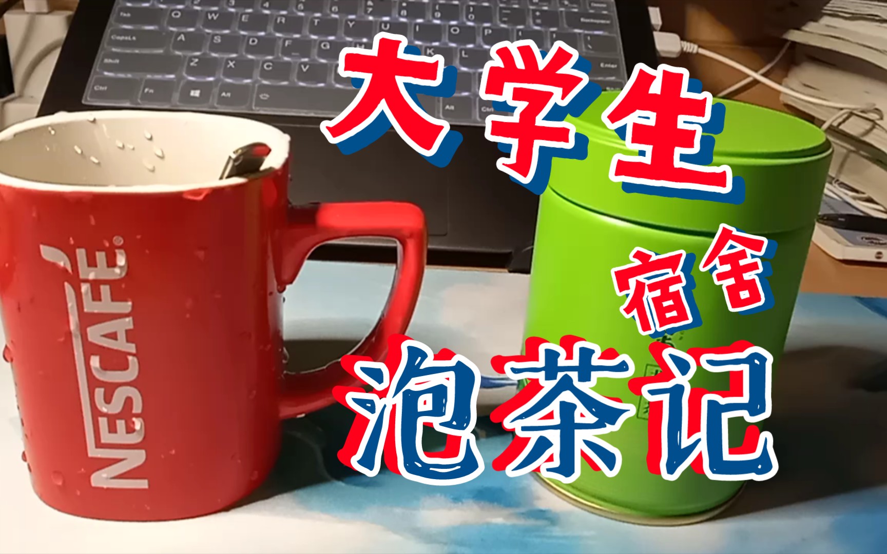 【大学生的泡茶日记】大学生竟用咖啡杯泡茶???哔哩哔哩bilibili