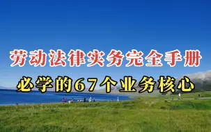 Download Video: 劳动法律实务完全手册-必学的67个业务核心