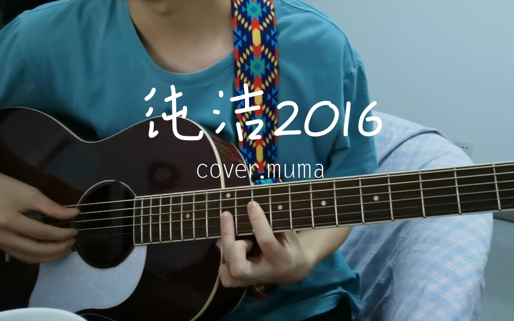 [图]纯洁2016吉他弹唱