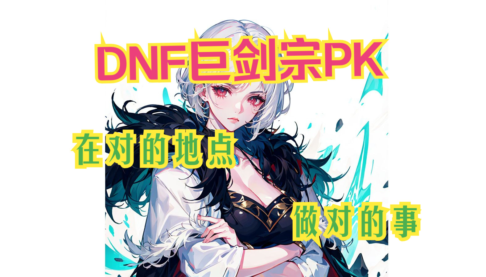 dnf巨劍宗pk——這是我發過的單次對局最長的視頻,嗯,和內容主題也很