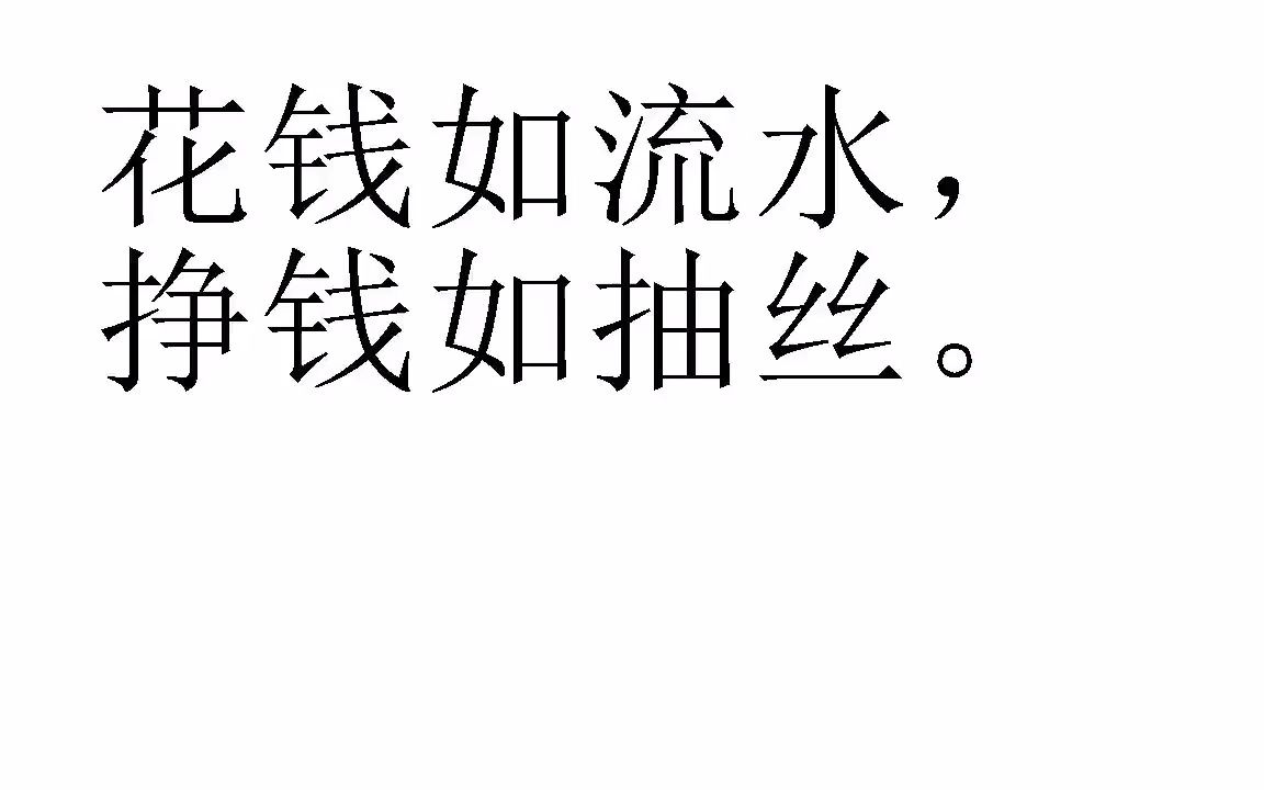 花钱如流水.