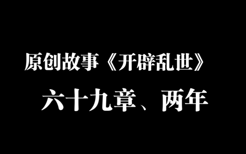 「我的原创」开辟乱世-六十九章,两年