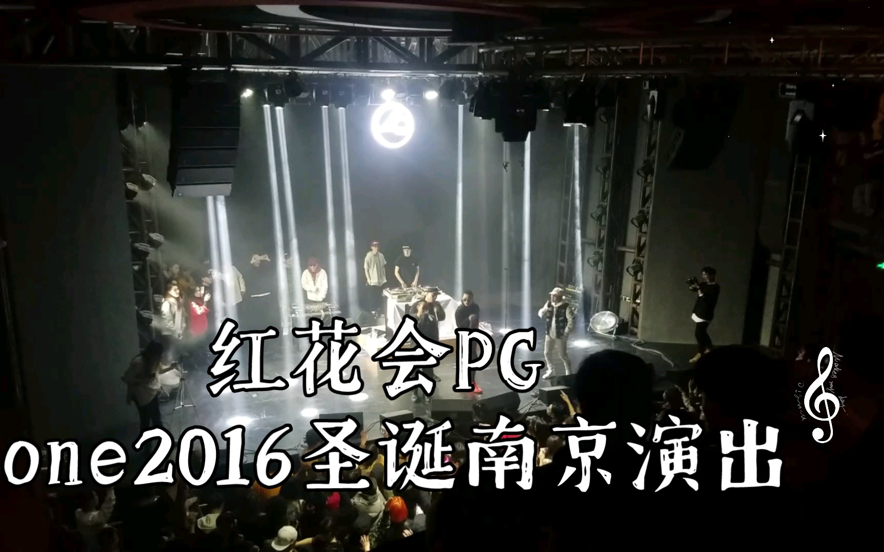 红花会PG one2016圣诞南京演出,早安也在台上哦哔哩哔哩bilibili