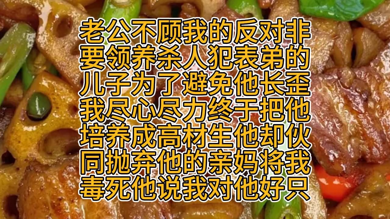 [图]老公不过我的反对非要领养杀人犯表弟的儿子，为了避免他长歪