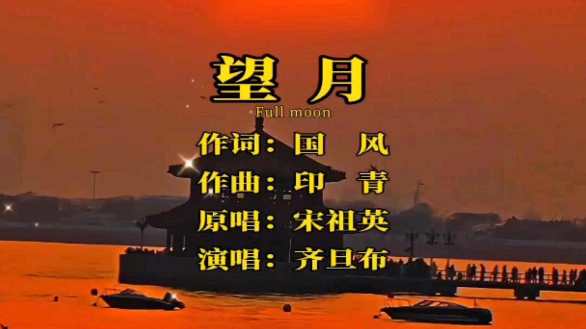 望月歌曲原唱(张学友望月歌曲原唱)