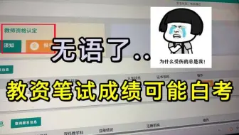 史上最难教资考试！教资认定第一批淘汰的人已经出现
