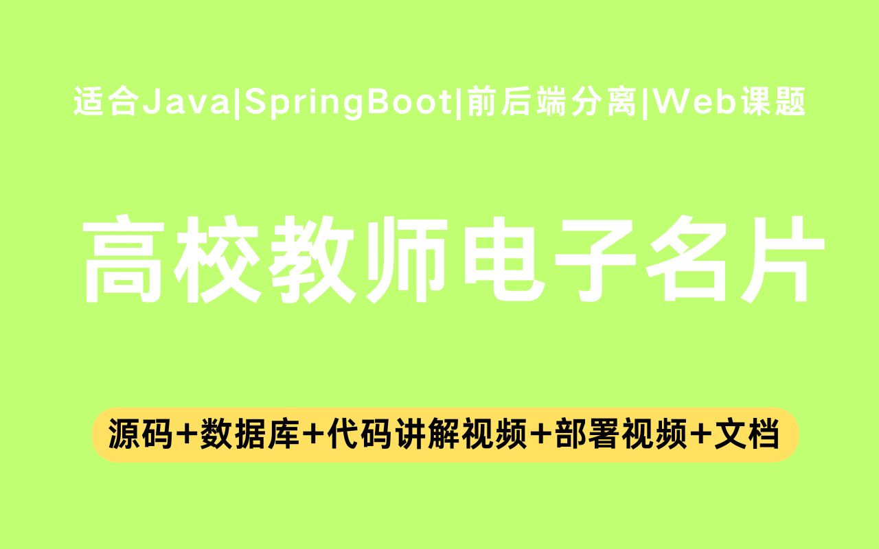 电子名片_含代码讲解视频和文档_帮助快速毕业_毕业设计_java实战项目