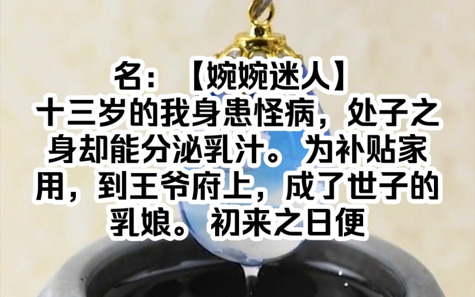 名:【婉婉迷人】十三岁的我身患怪病,处子之身却能分泌乳汁. 为补贴家用,到王爷府上,成了世子的乳娘. 初来之日便被王爷亲自“验身”,王爷怪异...