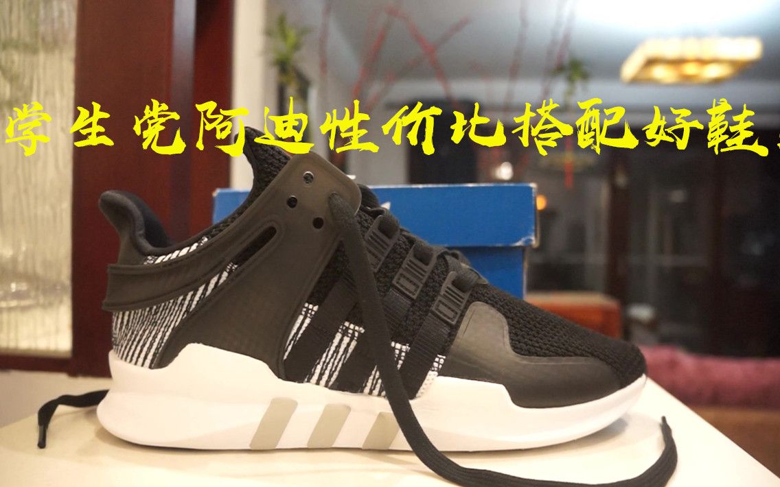 热门便宜好鞋推荐之阿迪经典复古跑鞋 Adidas EQT 系列黑白配色开箱上脚测评聊故事 By 森哥球鞋购物分享!哔哩哔哩bilibili