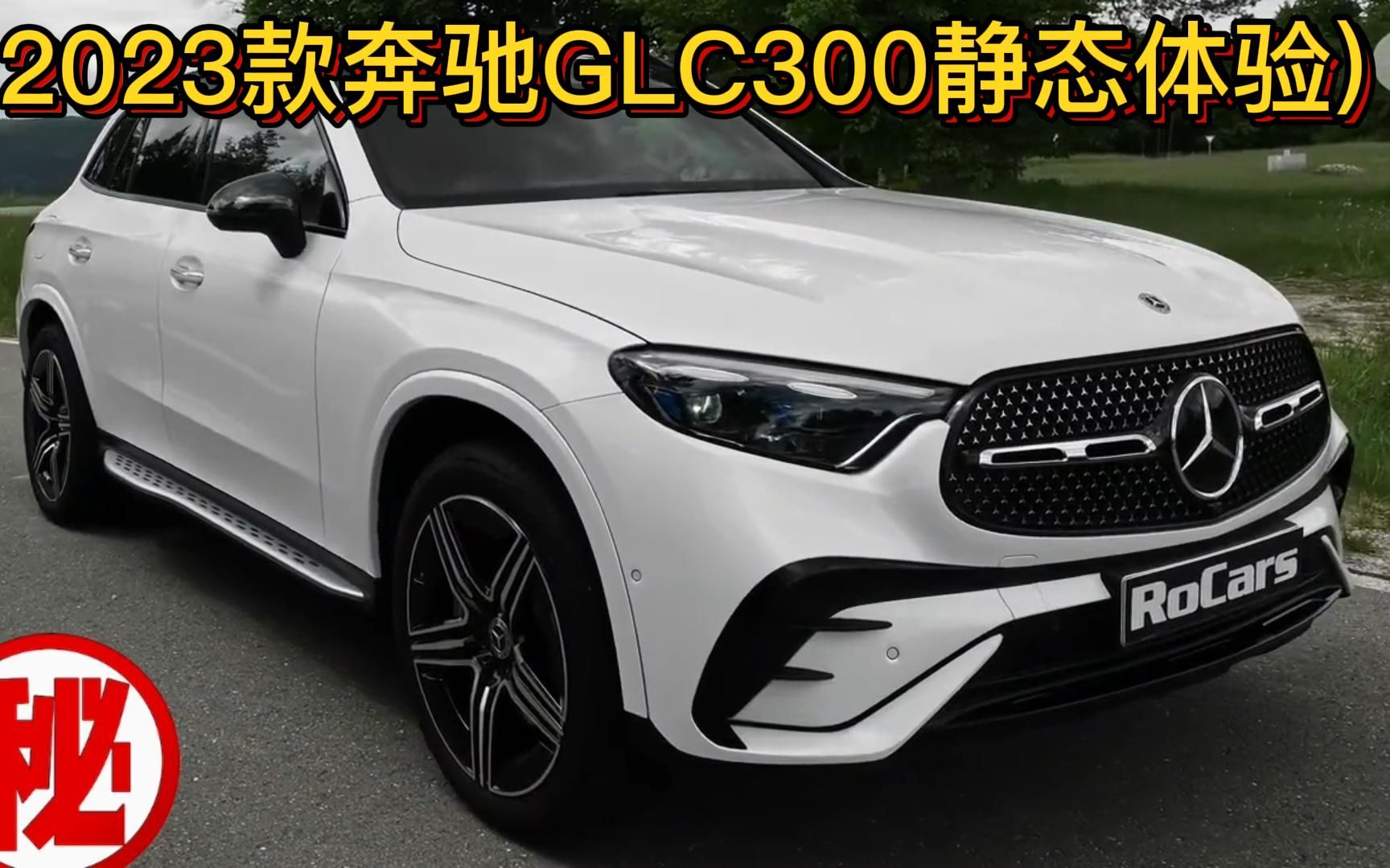 2023款奔馳glc300靜態體驗04(來源於網絡,如有侵權請聯繫刪除,謝謝)