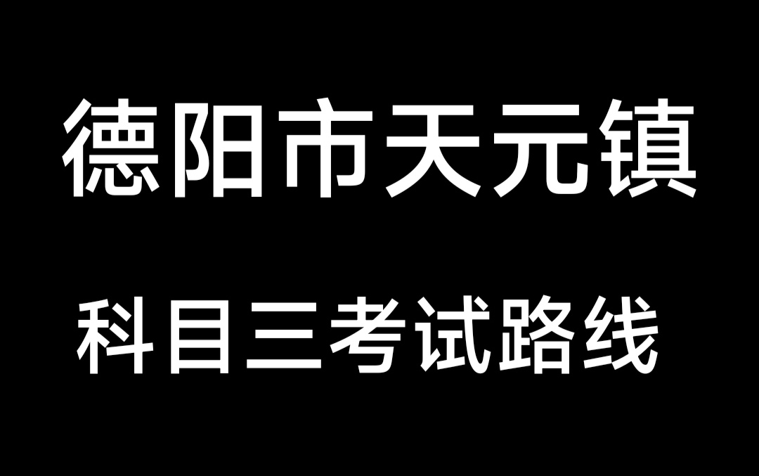 德阳市旌阳区天元科目三考试线路哔哩哔哩bilibili