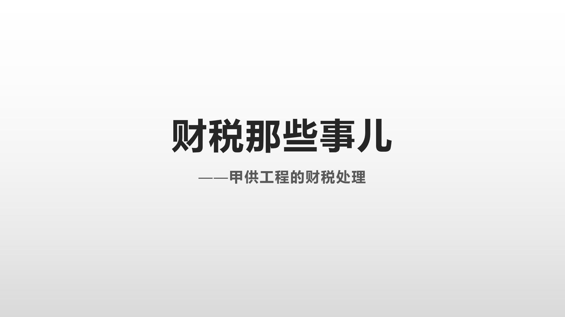 甲供工程的财税处理哔哩哔哩bilibili