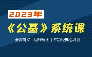 Download Video: 2023年《公共基础知识》&《综合基础知识》系统课