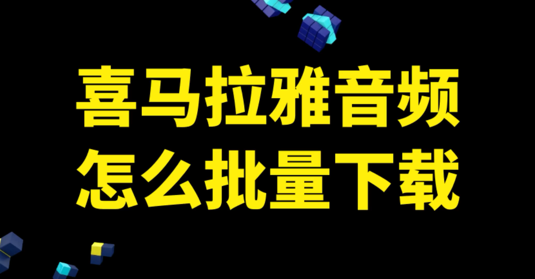 手把手教你批量下载喜马拉雅音效的实例教程,喜马拉雅要怎么下载哔哩哔哩bilibili