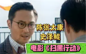 Download Video: 【陈张太康&史泽鲲】在电影《扫黑行动》中的对戏，算三搭吗！